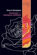 Ангелина - женщина медовая