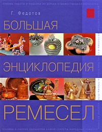 Федотов Г. - Большая энциклопедия ремесел