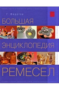 Федотов Г. - Большая энциклопедия ремесел