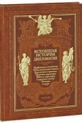Всеобщая история дипломатии