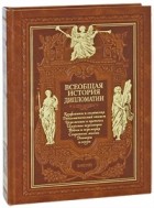  - Всеобщая история дипломатии