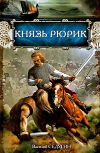 Седугин В. - Князь Рюрик