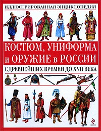 Царева Т.Б. - Костюм, униформа и оружие в  России с древнейших времен до XVII века