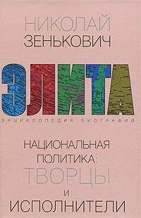 Зенькович Н. - Национальная политика. Творцы и исполнители