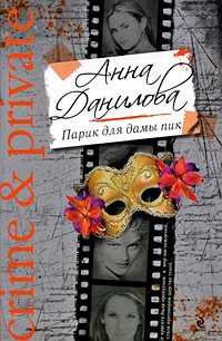 Анна Данилова - Парик для дамы пик