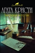 Агата Кристи - Таинственный мистер Кин (сборник)