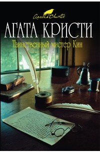 Агата Кристи - Таинственный мистер Кин (сборник)