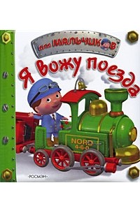 Иванова Н. - Я вожу поезда!