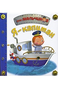Иванова Н. - Я капитан!