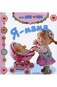 Иванова Н. - Я мама!
