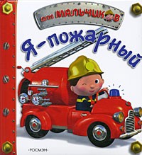 Иванова Н. - Я пожарный!