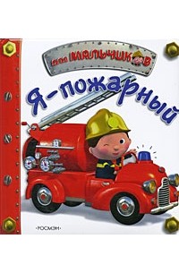 Иванова Н. - Я пожарный!