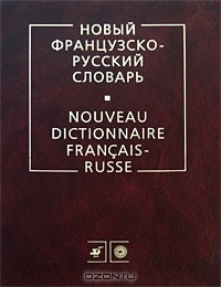  - Новый французско-русский словарь / Nouveau dictionnaire francais-russe