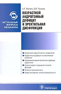 Возрастной андрогенный дефицит и эректильная дисфункция