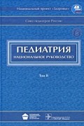 Баранов А. - Педиатрия. Национальное руководство. В 2-х томах. Том 2