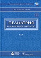 Баранов А. - Педиатрия. Национальное руководство. В 2-х томах. Том 2