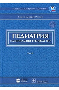 Баранов А. - Педиатрия. Национальное руководство. В 2-х томах. Том 2
