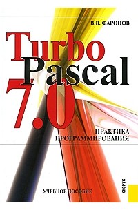 TurboPascal 7.0. Практика программирования
