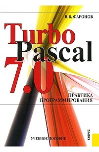 Фаронов В. - TurboPascal 7.0. Практика программирования