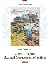 Печерская А. - Дети - герои Великой Отечественной войны (сборник)