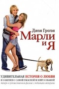 Джон Грогэн - Марли и Я