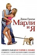 Марли и Я