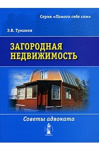 Эльдар Туманов - Загородная недвижимость