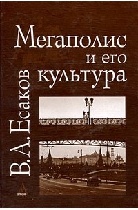 Есаков В. - Мегаполис и его культура