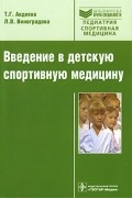  - Введение в детскую спортивную медицину