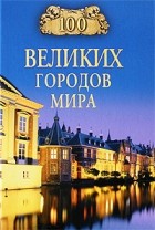 Надежда Ионина - 100 великих городов мира