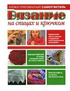 Брейтер Б. - Вязание на спицах и крючком
