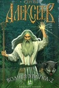 Сергей Алексеев - Волчья хватка-2
