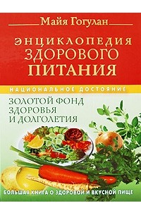 Гогулан М. - Энциклопедия здорового питания. Большая книга о здоровой и вкусной пище