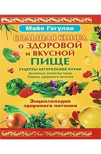 Гогулан М. - Энциклопедия здорового питания. Большая книга о здоровой и вкусной пище