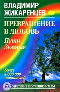 Владимир Жикаренцев - Превращение в Любовь. Пути Земные