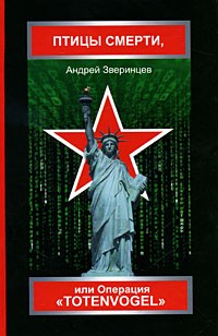 Зверинцев А. - Птицы смерти, или Операция "Totenvogel"