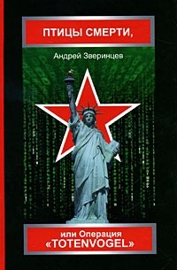 Зверинцев А. - Птицы смерти, или Операция "Totenvogel"