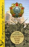 Сергей Баймухаметов - Александр Невский. Спаситель Русской земли