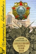 Сергей Баймухаметов - Александр Невский. Спаситель Русской земли