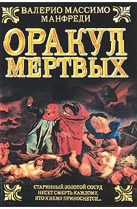 Оракул мертвых