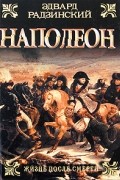 Эдвард Радзинский - Наполеон. Жизнь после смерти