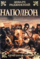 Радзинский Э. - Наполеон. Жизнь после смерти