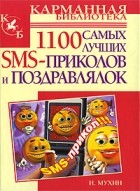 И. Мухин - 1100 самых лучших SMS-приколов и поздравлялок
