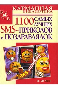 И. Мухин - 1100 самых лучших SMS-приколов и поздравлялок