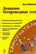 Хабрейкен Д. - Домашние беспроводные сети