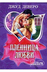 Пленница любви
