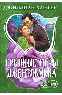 Джиллиан Хантер - Грешные игры джентльмена