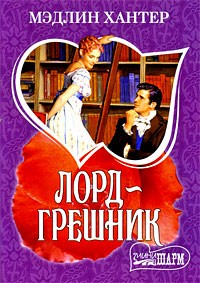 Мэдлин Хантер - Лорд-грешник