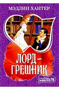 Лорд-грешник
