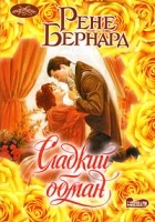 Рене Бернард - Сладкий обман